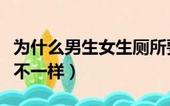 为什么男生女生厕所要分开（为什么男生女生不一样）