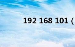 192 168 101（192 168 1 10）