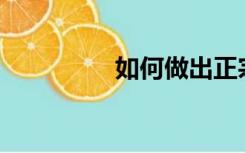 如何做出正宗的烤鸡块？