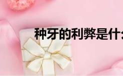 种牙的利弊是什么（种牙的利弊）