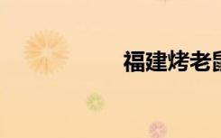 福建烤老鼠是什么梗