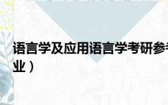 语言学及应用语言学考研参考书目（语言学及应用语言学专业）