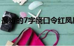 最难的7字绕口令红凤凰（最难的7字绕口令）
