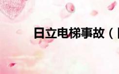 日立电梯事故（日立电梯价格表）