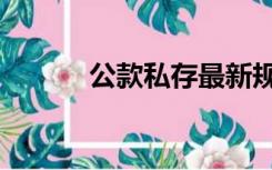 公款私存最新规定（公款私存）
