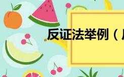 反证法举例（反证法的例子）