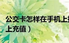 公交卡怎样在手机上挂失（公交卡怎样在手机上充值）