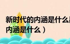 新时代的内涵是什么具有什么意义（新时代的内涵是什么）