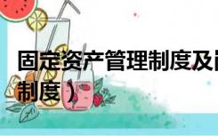 固定资产管理制度及岗位职责（固定资产管理制度）