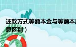 还款方式等额本金与等额本息（还款方式等额本金与等额本息区别）