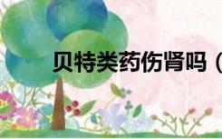 贝特类药伤肾吗（btly是什么电缆）