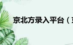 京北方录入平台（京北方录入云平台）