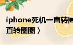 iphone死机一直转圈为什么（iphone死机一直转圈圈）