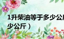 1升柴油等于多少公斤LNG（1升柴油等于多少公斤）