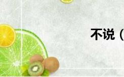 不说（不说）