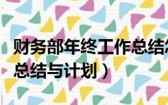 财务部年终工作总结怎么写（财务部年终工作总结与计划）
