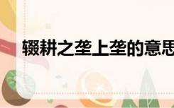 辍耕之垄上垄的意思（辍耕之垄上读音）