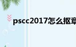 pscc2017怎么抠章（pscc2017教程）