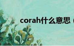 corah什么意思（Cora是啥意思）