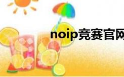 noip竞赛官网（noip题库）