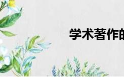 学术著作的出版方法