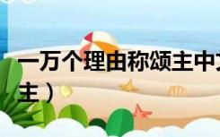 一万个理由称颂主中文歌谱（一万个理由称颂主）