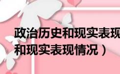 政治历史和现实表现怎么写50字（政治历史和现实表现情况）