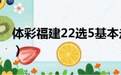 体彩福建22选5基本走势图（体彩福建22选5）