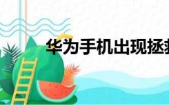 华为手机出现拯救模式如何恢复？