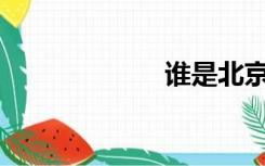 谁是北京市市长？