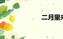 二月里来是新春