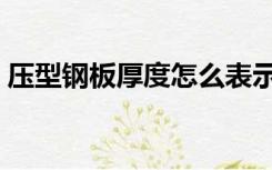 压型钢板厚度怎么表示（压型钢板厚度型号）