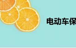 电动车保险怎么买
