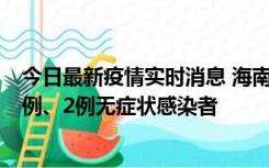 今日最新疫情实时消息 海南海口市新增2例无症状转确诊病例、2例无症状感染者