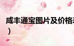 咸丰通宝图片及价格表（咸丰通宝图片及价格）