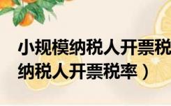 小规模纳税人开票税率3%还是免税（小规模纳税人开票税率）