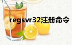 regsvr32注册命令（regsvr32注册dll）
