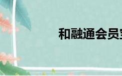 和融通会员宝（和融通）