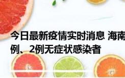 今日最新疫情实时消息 海南海口市新增2例无症状转确诊病例、2例无症状感染者