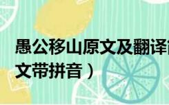 愚公移山原文及翻译简短100字（愚公移山原文带拼音）