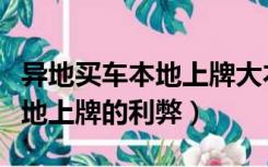 异地买车本地上牌大本怎么抵押（异地买车本地上牌的利弊）