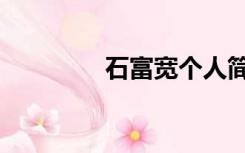 石富宽个人简历（石富宽）