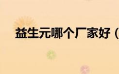 益生元哪个厂家好（益生元哪个牌子好）