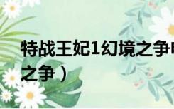 特战王妃1幻境之争电视剧（特战王妃1幻境之争）