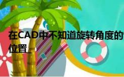在CAD中不知道旋转角度的情况下如何将对象旋转到想要的位置_