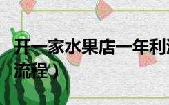 开一家水果店一年利润多少（开一家水果店的流程）
