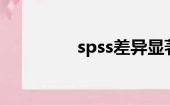 spss差异显著性分析教程