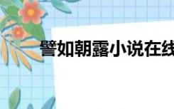 譬如朝露小说在线阅读（譬如朝露）