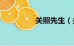 关照先生（关照的意思）
