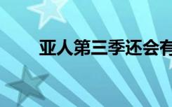 亚人第三季还会有吗（亚人第三季）